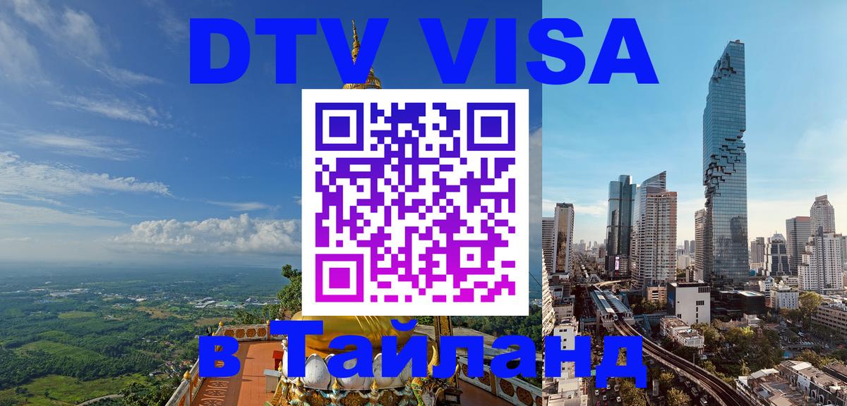 DTV (ДТВ) visa Таиланд 