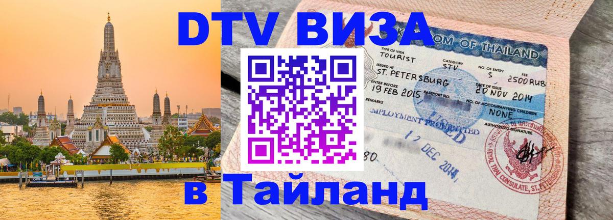 VISA в Тайланд для удалёнщиков 